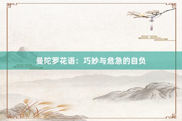 曼陀罗花语：巧妙与危急的自负