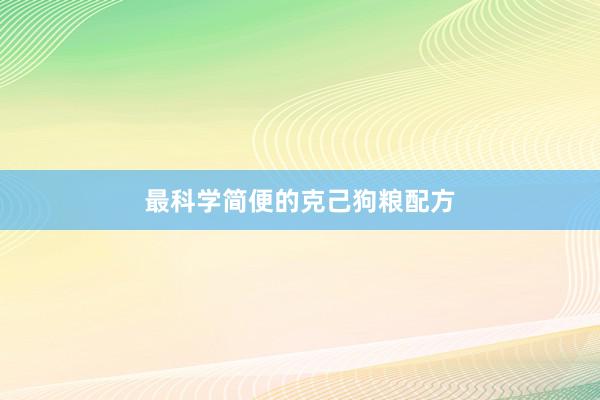最科学简便的克己狗粮配方